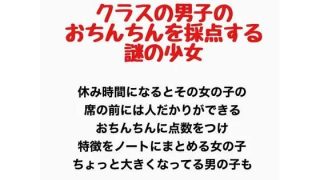 【新着同人誌】クラスの男子のおちんちんを採点する謎の少女
