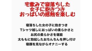 【新着同人誌】宅飲みで寝落ちした女子に抱きつき、おっぱいの感触を楽しむ