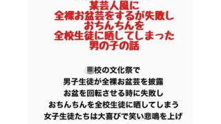 【新着同人誌】文化祭のステージで、某芸人風に全裸お盆芸をするが失敗し、おちんちんを全校生…
