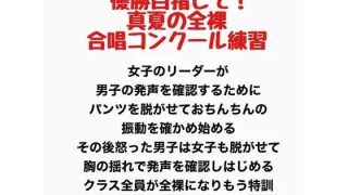 【新着同人誌】真夏の全裸合唱コンクール練習