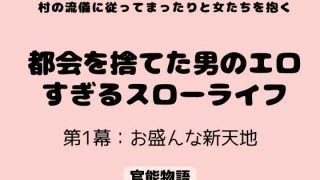 【新着同人誌】村の流儀に従ってまったりと女たちを抱く 〜都会を捨てた男のエロすぎるスロー…