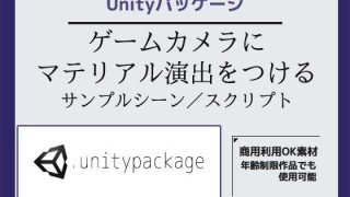 【新着同人ゲーム】ゲームカメラ（Main Camera）にマテリアル演出をつけるサンプルシー…