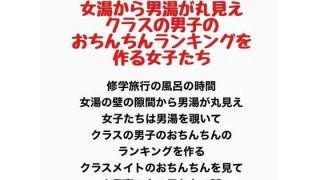 【新着同人誌】修学旅行のお風呂は女湯から男湯が丸見え、クラスの男子のおちんちんランキング…
