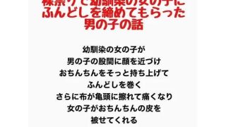 【新着同人誌】裸祭りで幼馴染の女の子にふんどしを締めてもらった男の子の話