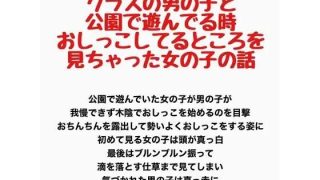 【新着同人誌】クラスの男の子と公園で遊んでる時、お〇っこしてるところを見ちゃった女の子の…