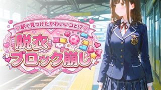 【新着同人ゲーム】駅で見つけたかわいいコと！？ 脱衣ブロック崩し