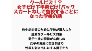 【新着同人誌】クールビズ！？女子だけ下半身だけTバックでスカートなしで登校することになっ…