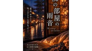 【新着同人誌】隣の部屋の雨音