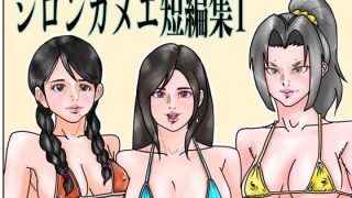 【新着同人誌】シロンカヌエ短編集1