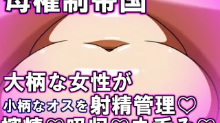 【新着同人ゲーム】母権的帝国 Matriarchal Empire