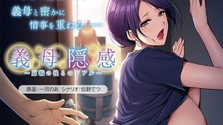 【新着同人ゲーム】義母隠感〜原稿の後ろのリアル〜