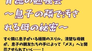 【新着同人誌】背徳の勉強会 〜息子の隣で汚される母の秘密〜