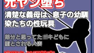 【新着同人誌】元ヤン堕ち 〜清楚な義母は、息子の幼馴染たちの性玩具〜