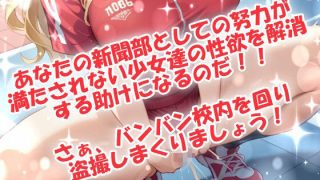 【新着同人ゲーム】私立青春学園☆女子オナニー新聞部！