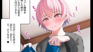 【新着同人誌】♀装♂子のごくりんこッ （ハート）