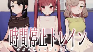 【新着同人誌】時間停止トレイン
