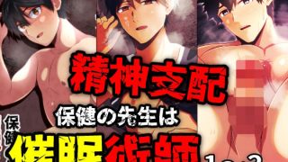 【新着同人誌】精神支配 保健の先生は催●術師1-3総集編