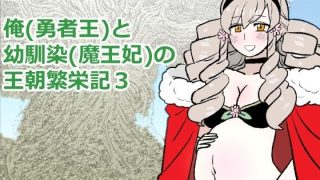 【新着同人誌】勇仮（外）III〜俺（勇者王）と幼馴染（魔王妃）の王朝繁栄記3