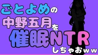 【新着同人誌】中年デブハゲチビの俺が『ごとよめ』の中野五月を睡眠NTRしちゃおww