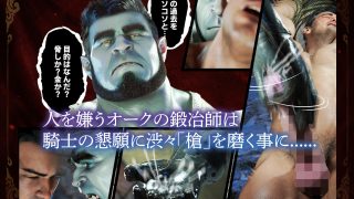 【新着同人誌】童貞騎士団長とオークの鍛冶屋・前編