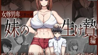 【新着同人誌】女尊男卑シリーズ  妹の生け贄編