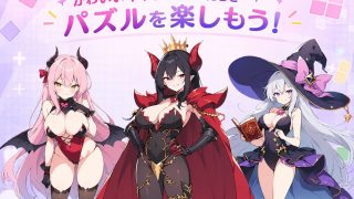 【新着同人ゲーム】【脱衣パズル】パズリア ダーク 〜禁断の記憶〜