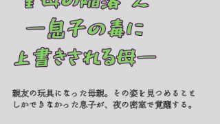 【新着同人誌】聖母の陥落 2 ―息子の毒に上書きされる母―
