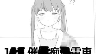 【新着同人ゲーム】J〇〇 催〇痴〇電車