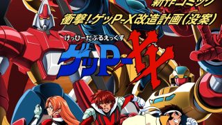 【新着同人誌】たのしいテレビ王7月号  ゲッP-XX特集