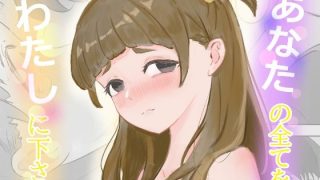 【新着同人誌】あなたの全てをあたしに下さい
