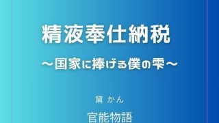 【新着同人誌】精液奉仕納税 〜国家に捧げる僕の雫〜
