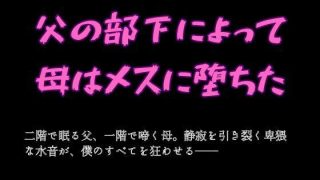 【新着同人誌】父の部下によって母はメスに堕ちた