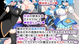 【新着同人ゲーム】荒廃魔法少女T――EYEに溺れる気高き乙女、心乱れて淫らに堕ちる