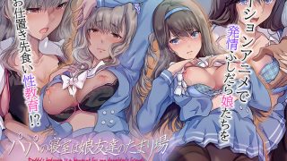【新着エロゲー】パパの寝室は娘友達のたまり場 The Motion Anime
