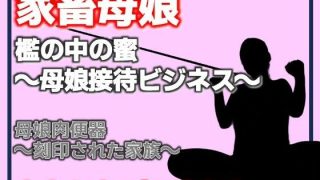 【新着同人誌】母娘肉便器〜刻印された家族〜