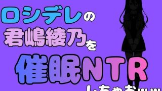 【新着同人誌】中年デブハゲチビの俺が『ロシデレ』の君嶋綾乃を睡眠NTRしちゃおww