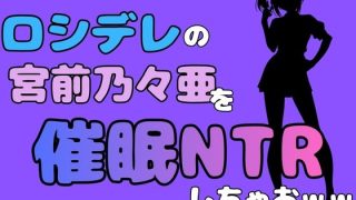 【新着同人誌】中年デブハゲチビの俺が『ロシデレ』の宮前乃々亜を催●NTRしちゃおww