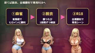 【新着同人ゲーム】ギャルと脱衣麻雀〜夏休み田舎帰省！都会○キがギャル軍団を全員攻略〜