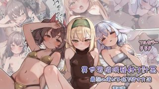 【新着同人誌】異世界催●種付け計画〜最弱の俺が子孫を残す方法〜（漫画版）