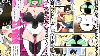 【新着同人誌】僕の友達ロボットがデカムチボディのセクサロイドになった話〜マナビー編〜