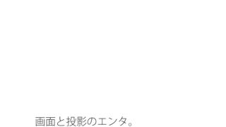 【新着同人誌】回転の中の膨大な空間エンタ  今が主観が一時的に全てになる  投影と画面