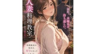 【新着同人誌】人妻料理教室 ―エプロンの下はもう隠せない―