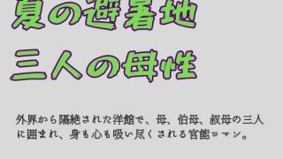【新着同人誌】夏の避暑地、三人の母性