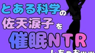 【新着同人誌】中年デブハゲチビの俺が『とある科学』の佐天涙子を催●NTRしちゃおww