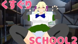 【新着同人ゲーム】くすぐりSCHOOL2