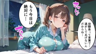 【新着同人ゲーム】幼馴染とまさかの初めてのお泊り