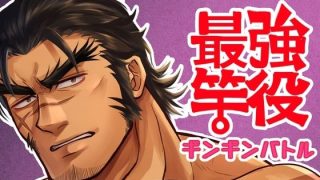 【新着同人誌】最強竿役ギンギンバトル