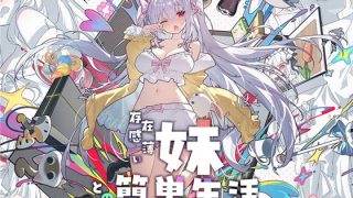 【新着同人ゲーム】存在感薄い妹との簡単生活