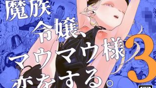 【新着同人誌】魔族令嬢、マウマウ様 恋をする。3