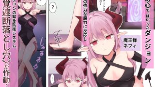 【新着同人誌】魔王様、迷宮の感覚遮断穴にて――